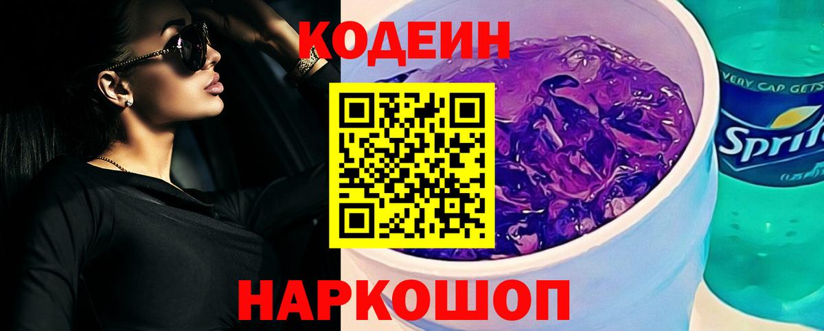 Северобайкальск  Кодеиновый сироп Lean Purple Drank  Вход с VPN 